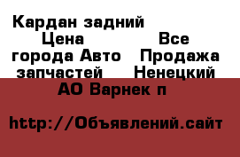 Кардан задний Acura MDX › Цена ­ 10 000 - Все города Авто » Продажа запчастей   . Ненецкий АО,Варнек п.